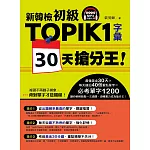 新韓檢初級TOPIK1字彙30天搶分王！（隨書附贈MP3朗讀光碟）
