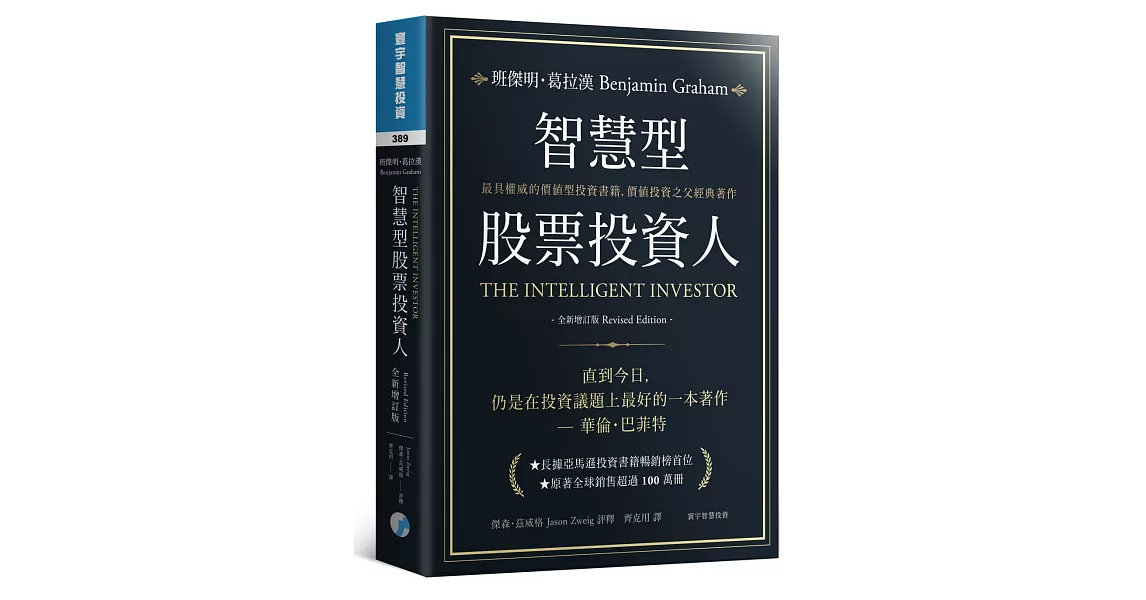 智慧型股票投資人(全新增訂版)
