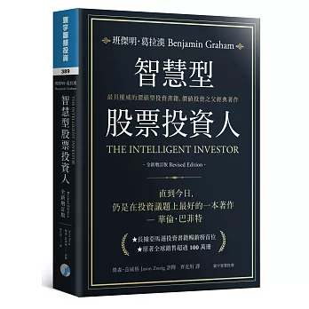 葛拉漢 (巴菲特的老師) 的著作《智慧型股票投資人》