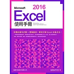 Microsoft Excel 2016 使用手冊