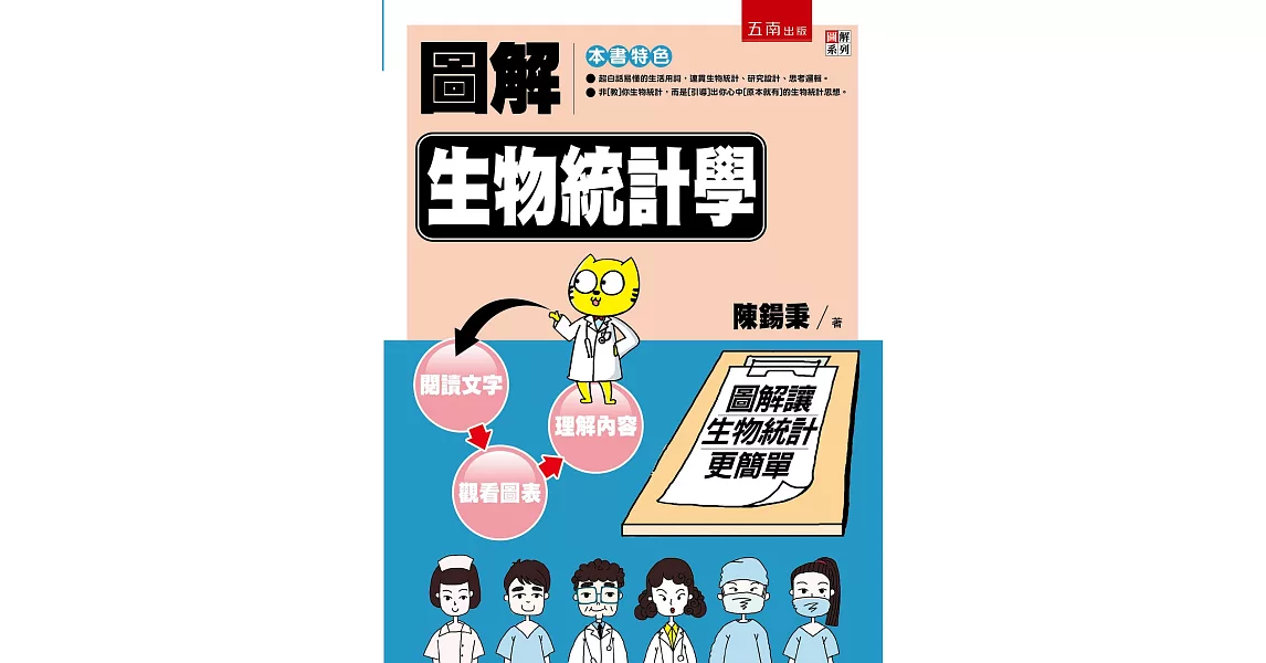 圖解生物統計學