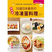 新食感50道日本最夯的冷凍蛋料理：只要放進冷凍庫，蛋的味道就會更加不一樣哦!