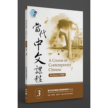 當代中文課程 A course in contemporary Chinese : textbook / 3, 作業本 =