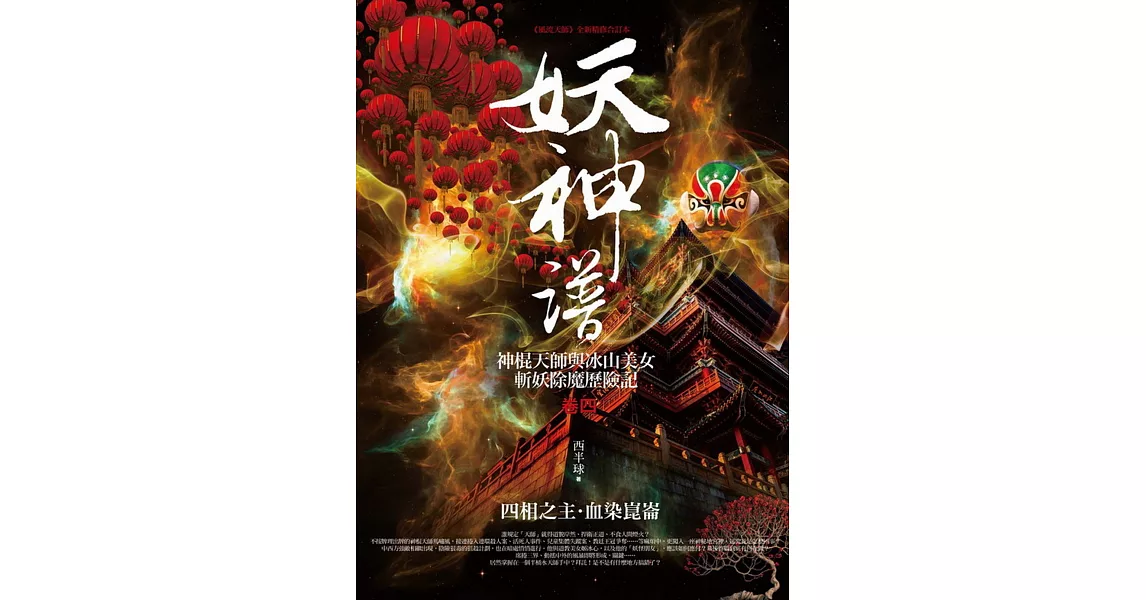 妖神譜 卷四:四相之主.血染崑崙