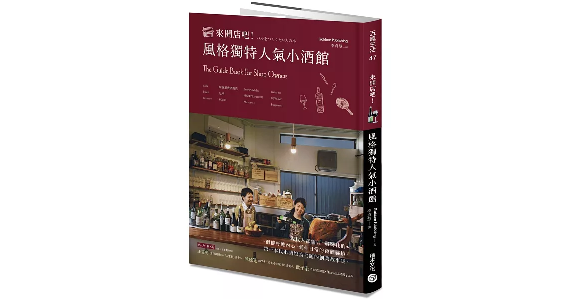 來開店吧!風格獨特人氣小酒館