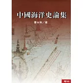 中國海洋史論集(二版)