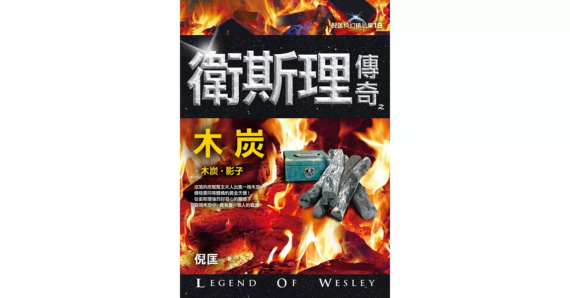 衛斯理傳奇之木炭【精品集】(新版)