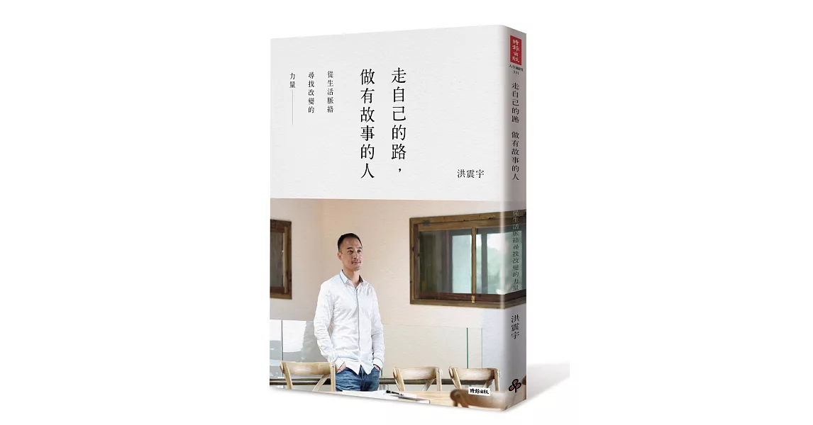 走自己的路,做有故事的人:從生活脈絡尋找改變的力量