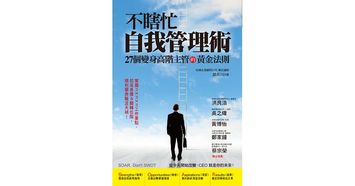 不瞎忙自我管理術:27個變身高階主管的黃金法則