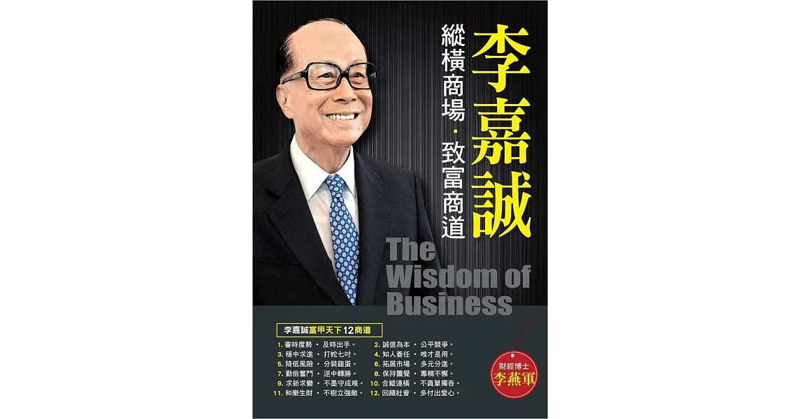 李嘉誠縱橫商場.致富商道