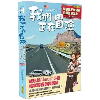 我們正在冒險:開啟親子新關係的露營車之旅