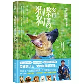 沒有教不會的狗狗：亞洲訓犬王「愛的自發學習法」，讓毛小孩穩定自信不暴衝的專業服從訓練課