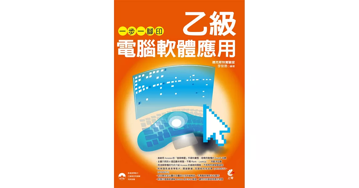 一步一腳印學乙級電腦軟體應用