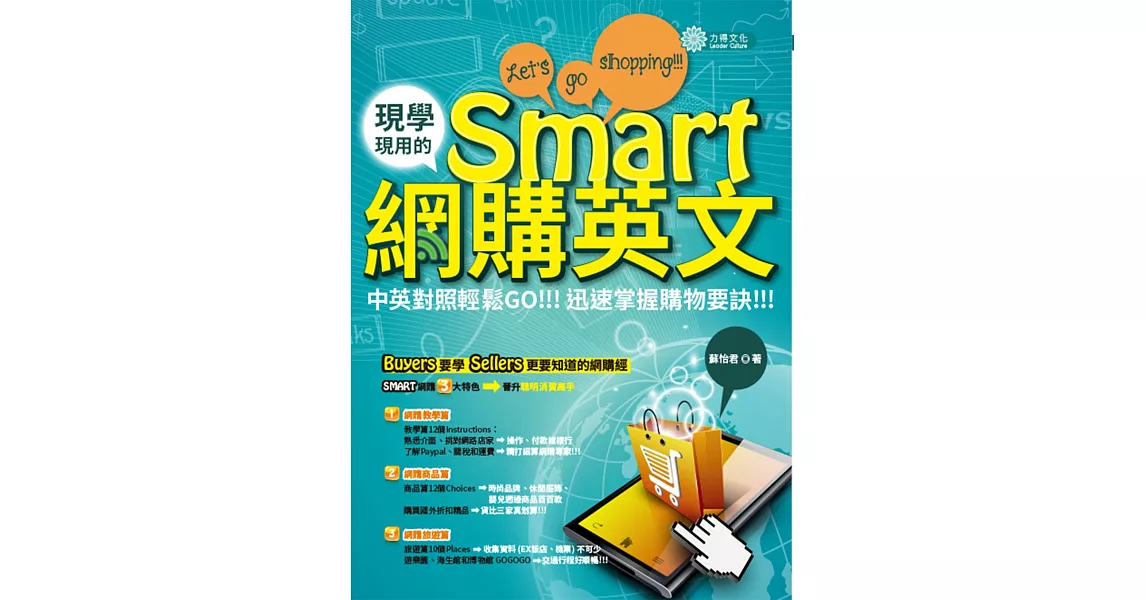 現學現用的Smart網購英文：中英對照輕鬆GO，迅速掌握購物要訣！！！ | 拾書所