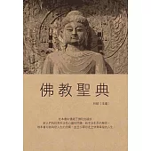 佛教聖典
