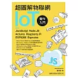 超圖解物聯網IoT實作入門:使用JavaScript/Node.JS/Arduino/Raspberry Pi/ESP8266/Espruino