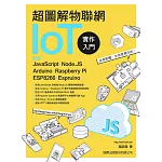 超圖解物聯網IoT實作入門：使用JavaScript／Node.JS／Arduino／Raspberry Pi／ESP8266／Espruino
