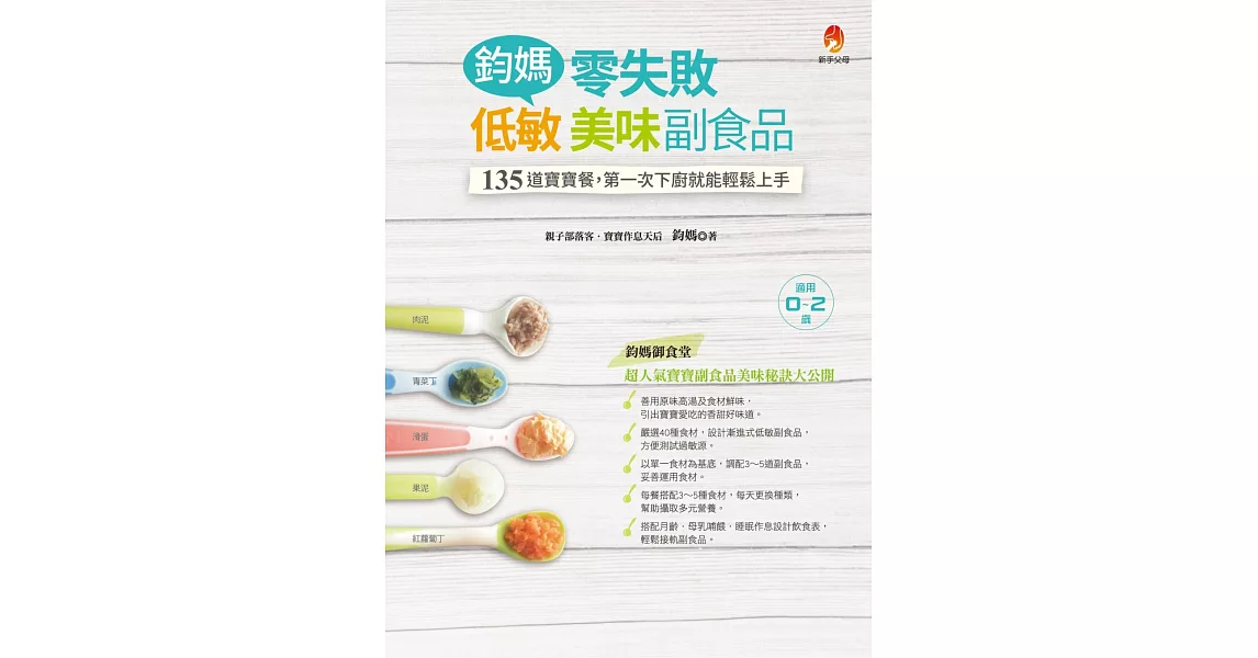 鈞媽零失敗低敏.美味副食品