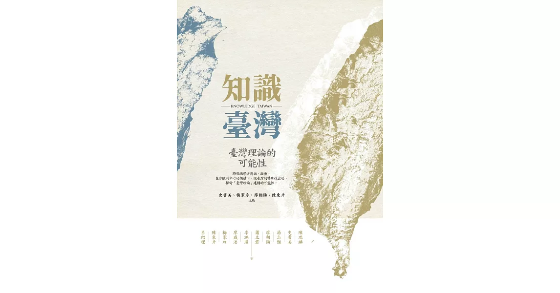 知識臺灣:臺灣理論的可能性