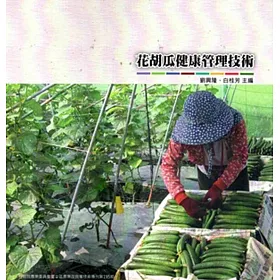 博客來 花胡瓜健康管理技術 博客來 花胡瓜健康管理技術