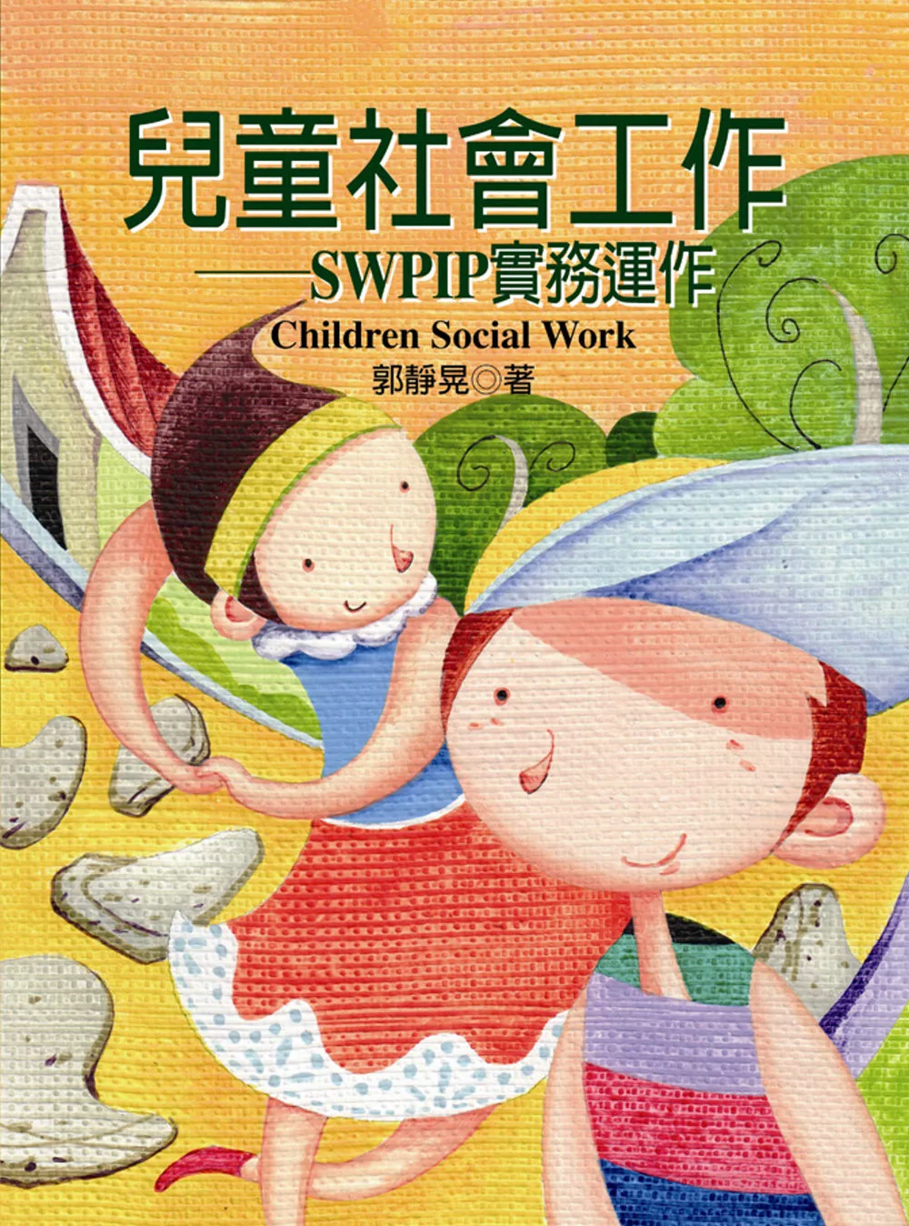 兒童社會工作：SWPIP實務運作