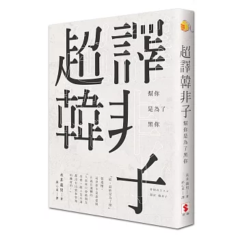 博客來 超譯韓非子 幫你是為了黑你 博客來 超譯韓非子 幫你是為了黑你