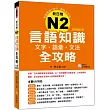 新日檢N2言語知識【文字‧語彙‧文法】全攻略全新修訂版(隨書附贈日籍名師親錄標準日語發音+朗讀MP3)