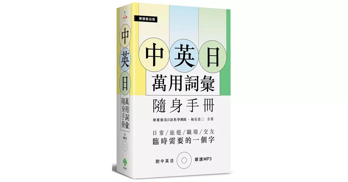 中英日萬用詞彙【隨身手冊】:臨時需要的一個字(附中英日MP3)