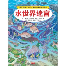 水世界迷宮：潛入池塘、河川、深海，暢遊水世界！