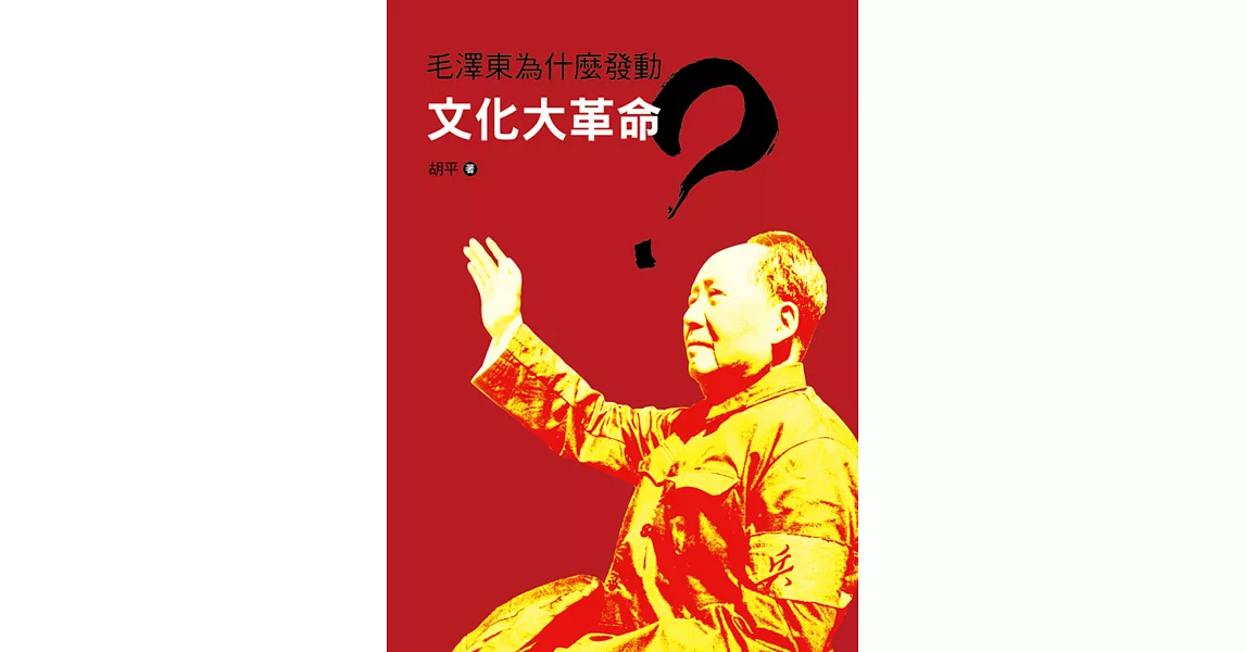 毛澤東為什麼發動文化大革命