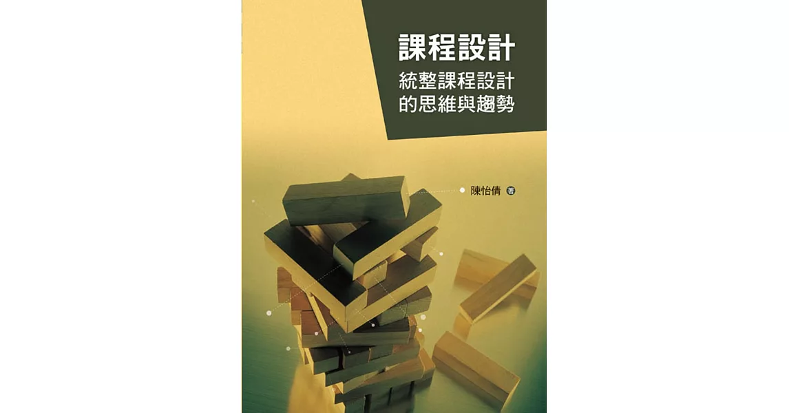 課程設計:統整課程設計的思維與趨勢