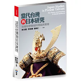 博客來 當代台灣的日本研究 社會科學領域的理論與實踐