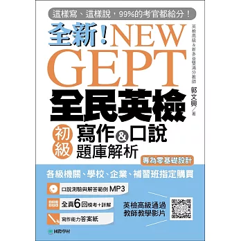 全新!New GEPT全民英檢初級寫作&口說題庫解析 /