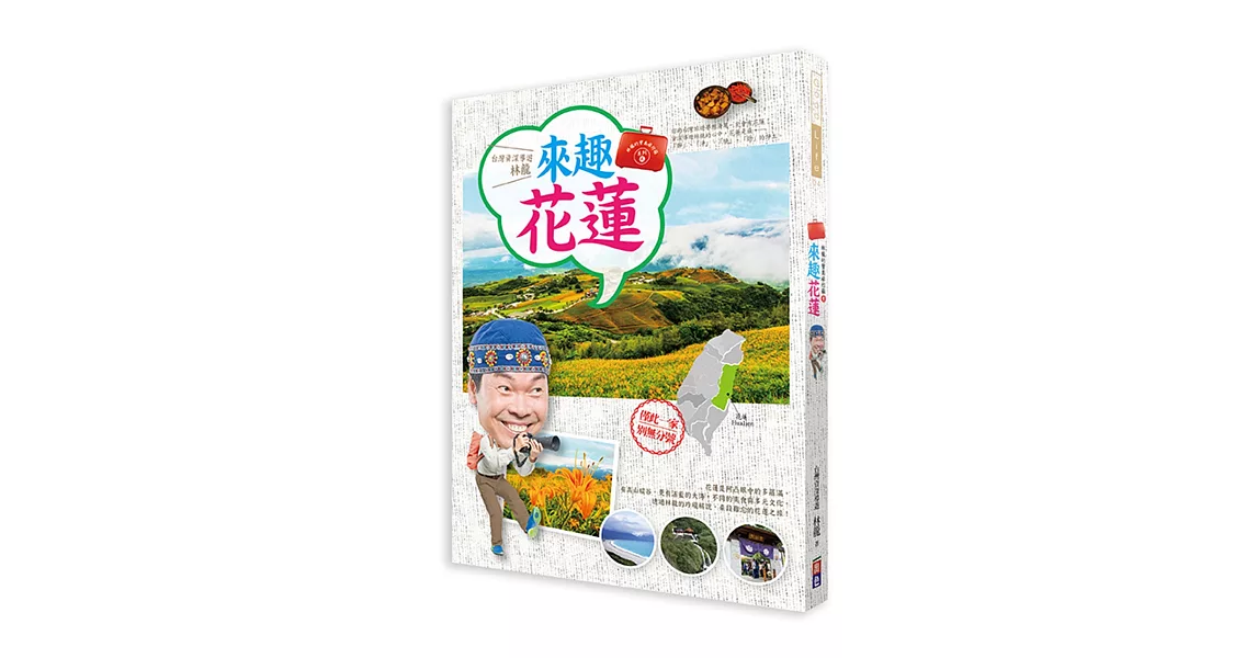 林龍的寶島旅行箱系列2－來趣花蓮：你的台灣旅遊夢想清單一定會有花蓮！在資深導遊林龍的心中，花蓮是最「靜」、「淨」、「境」、「勁」的淨土。 | 拾書所