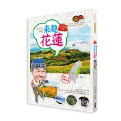 林龍的寶島旅行箱系列2-來趣花蓮：你的台灣旅遊夢想清單一定會有花蓮!在資深導遊林龍的心中，花蓮是最「靜」、「淨」、「境」、「勁」的淨土。