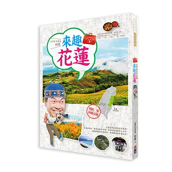 林龍的寶島旅行箱系列2－來趣花蓮：你的台灣旅遊夢想清單一定會有花蓮！在資深導遊林龍的心中，花蓮是最「靜」、「淨」、「境」、「勁」的淨土。