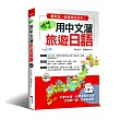 偷吃步!用中文溜旅遊日語:會中文,就能瘋玩日本(附MP3)