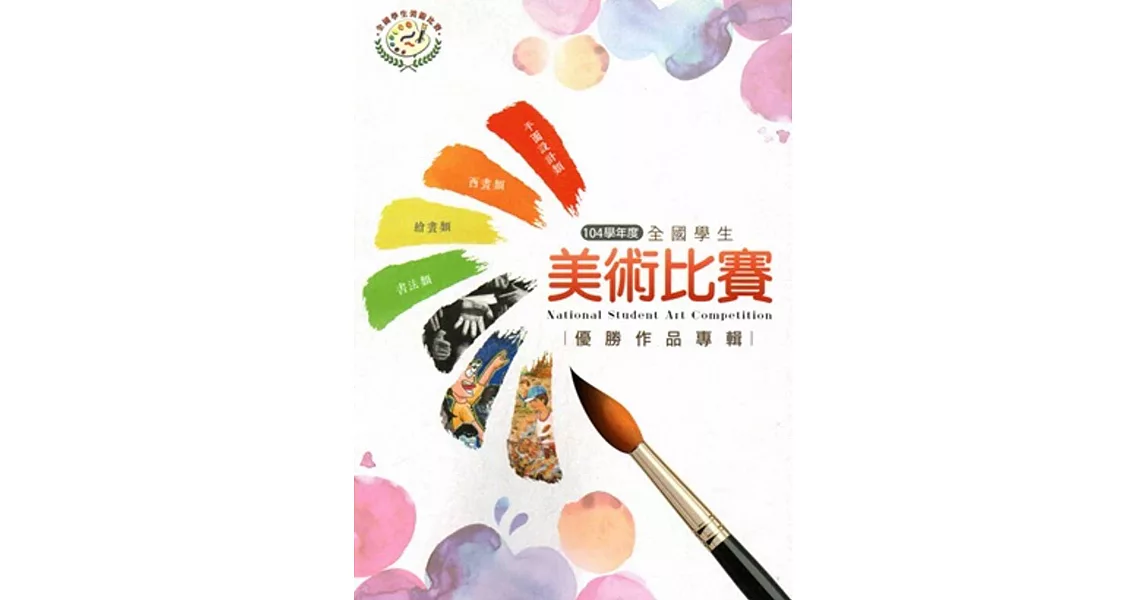 104學年度全國學生美術比賽優勝作品專輯