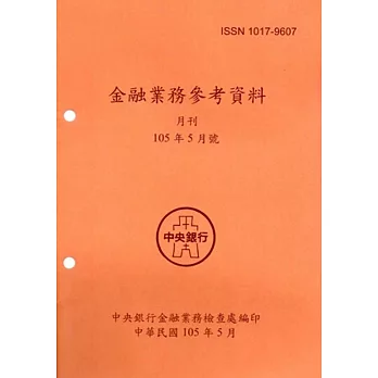 金融業務參考資料(105/05)