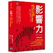 影響力:說服的六大武器,讓人在不知不覺中受擺佈【個案升級版】