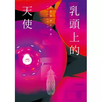 乳頭上的天使：陳克華情色詩選，1979-2013