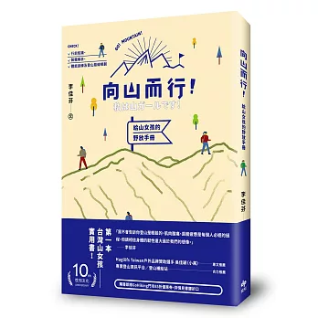 向山而行！給山女孩的野放手冊：行前知識、裝備解析、體能訓練及登山路線規劃