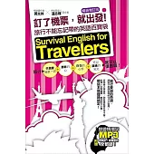 訂了機票，就出發!旅行不能忘記帶的英語百寶袋—暢銷增訂版(附贈 ▍旅遊情境句P3，要會說+會聽到的旅遊英語全都錄!)