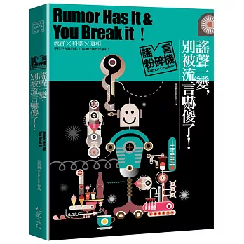 謠言粉碎機系列:謠聲一變,別被流言嚇傻了!