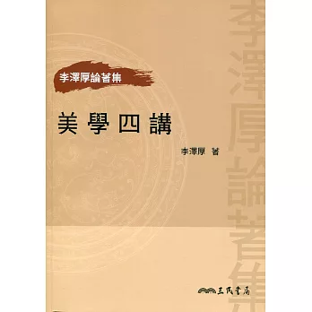美學四講(二版)
