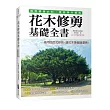 花木修剪基礎全書(2016年暢銷增訂版)