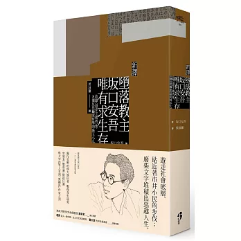 新譯 墮落教主土反口安吾唯有求生存 收錄 退步主義者 等8個反思輸家哲學的珠玉小品 新譯 墮落教主土反口安吾唯有求生存 收錄 退步主義者 等8個反思輸家哲學的珠玉小品