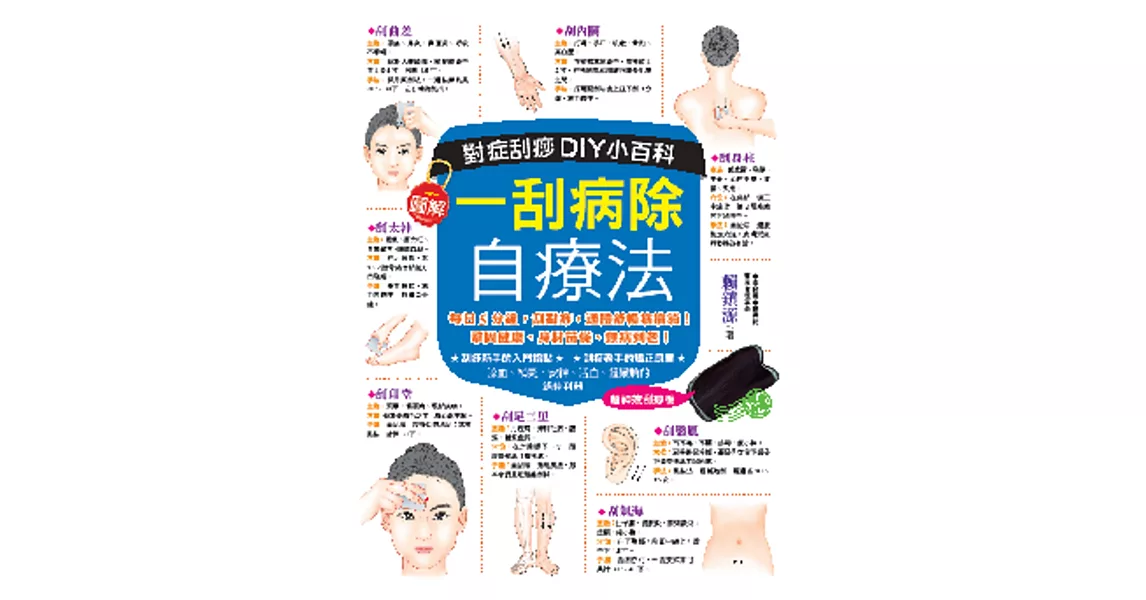 一刮病除自療法:對症刮痧DIY小百科