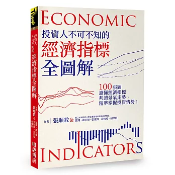 投資人不可不知的經濟指標全圖解：100張圖讀懂經濟指標、判讀景氣走勢、精準掌握投資情勢！