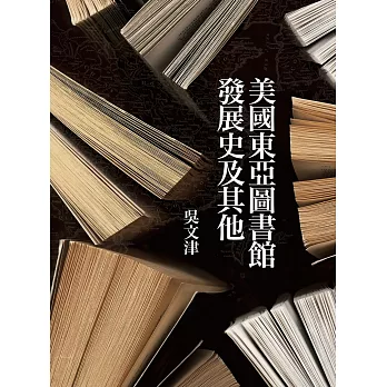 美國東亞圖書館發展史及其他